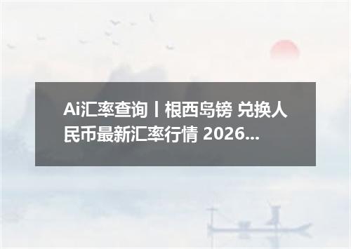 Ai汇率查询丨根西岛镑 兑换人民币最新汇率行情 2026年09月23日