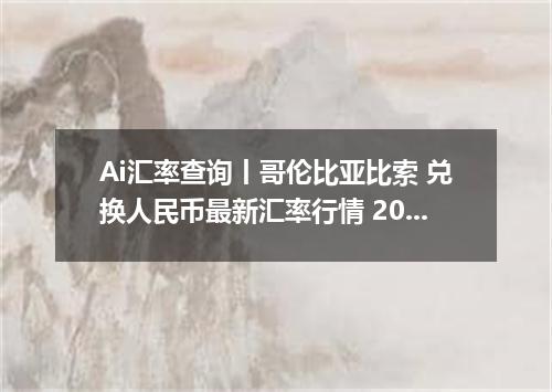 Ai汇率查询丨哥伦比亚比索 兑换人民币最新汇率行情 2026年09月24日