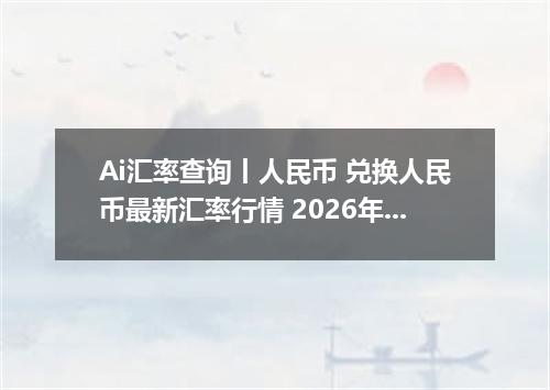 Ai汇率查询丨人民币 兑换人民币最新汇率行情 2026年09月24日