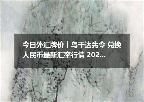 今日外汇牌价丨乌干达先令 兑换人民币最新汇率行情 2026年04月15日