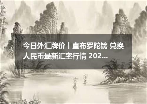 今日外汇牌价丨直布罗陀镑 兑换人民币最新汇率行情 2026年04月15日