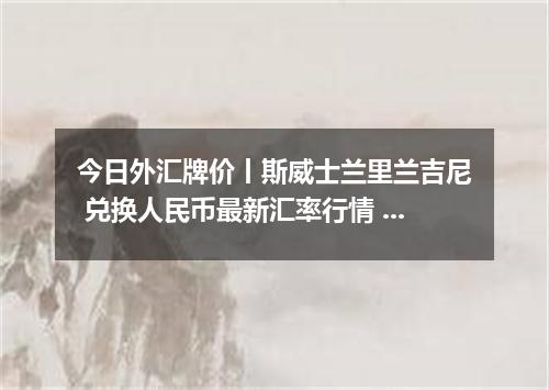 今日外汇牌价丨斯威士兰里兰吉尼 兑换人民币最新汇率行情 2026年04月15日