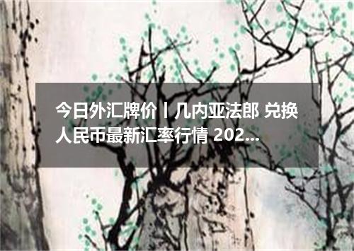 今日外汇牌价丨几内亚法郎 兑换人民币最新汇率行情 2026年04月15日