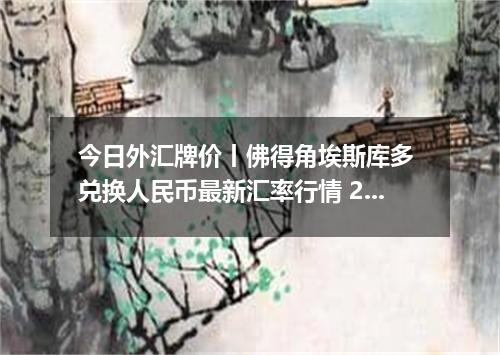 今日外汇牌价丨佛得角埃斯库多 兑换人民币最新汇率行情 2026年04月15日