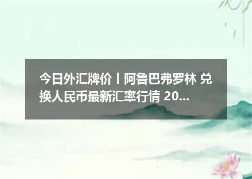 今日外汇牌价丨阿鲁巴弗罗林 兑换人民币最新汇率行情 2026年04月15日