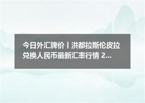 今日外汇牌价丨洪都拉斯伦皮拉 兑换人民币最新汇率行情 2026年04月16日