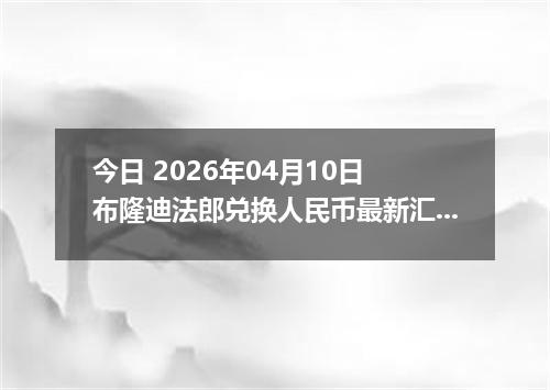 今日 2026年04月10日 布隆迪法郎兑换人民币最新汇率行情
