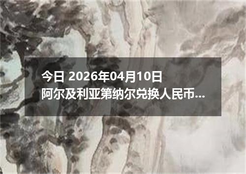 今日 2026年04月10日 阿尔及利亚第纳尔兑换人民币最新汇率行情