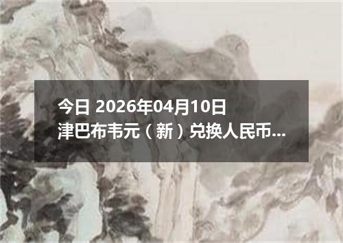 今日 2026年04月10日 津巴布韦元（新）兑换人民币最新汇率行情