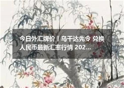 今日外汇牌价丨乌干达先令 兑换人民币最新汇率行情 2026年04月16日