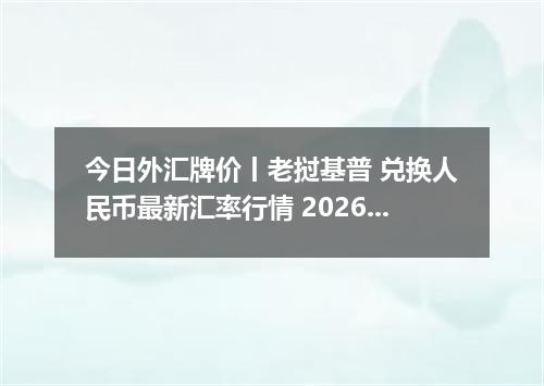 今日外汇牌价丨老挝基普 兑换人民币最新汇率行情 2026年04月16日