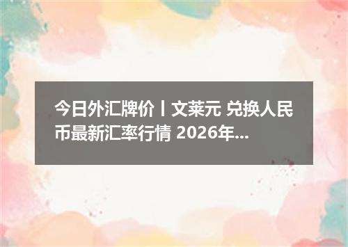 今日外汇牌价丨文莱元 兑换人民币最新汇率行情 2026年04月17日