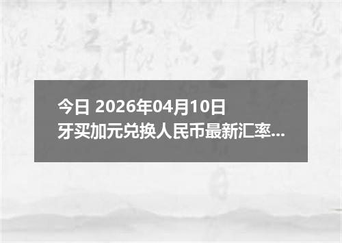 今日 2026年04月10日 牙买加元兑换人民币最新汇率行情