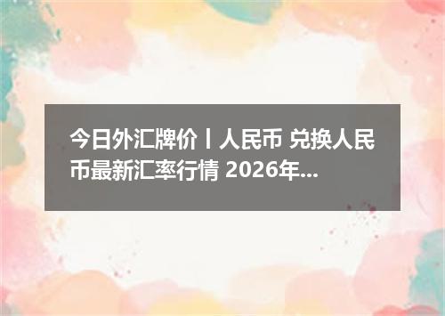 今日外汇牌价丨人民币 兑换人民币最新汇率行情 2026年04月17日