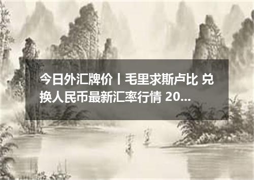 今日外汇牌价丨毛里求斯卢比 兑换人民币最新汇率行情 2026年04月17日