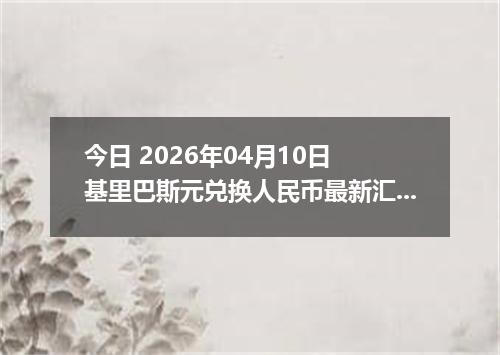 今日 2026年04月10日 基里巴斯元兑换人民币最新汇率行情