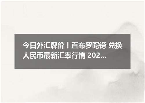 今日外汇牌价丨直布罗陀镑 兑换人民币最新汇率行情 2026年04月19日