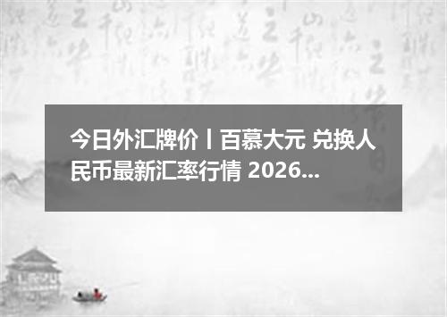 今日外汇牌价丨百慕大元 兑换人民币最新汇率行情 2026年04月19日