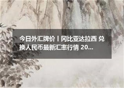 今日外汇牌价丨冈比亚达拉西 兑换人民币最新汇率行情 2026年04月19日
