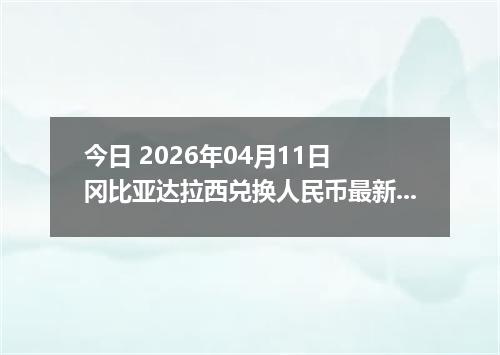今日 2026年04月11日 冈比亚达拉西兑换人民币最新汇率行情