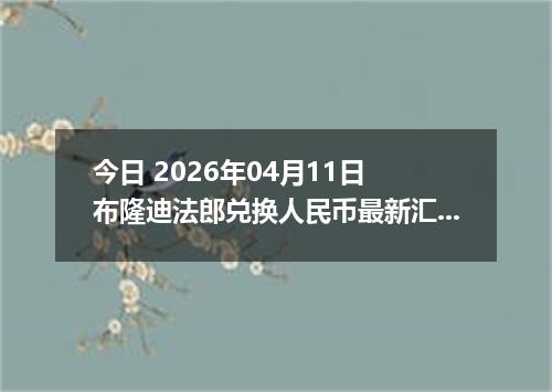 今日 2026年04月11日 布隆迪法郎兑换人民币最新汇率行情