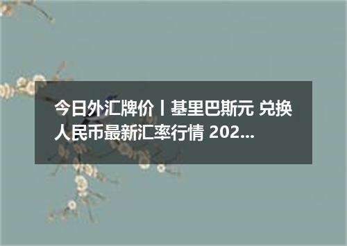 今日外汇牌价丨基里巴斯元 兑换人民币最新汇率行情 2026年04月20日