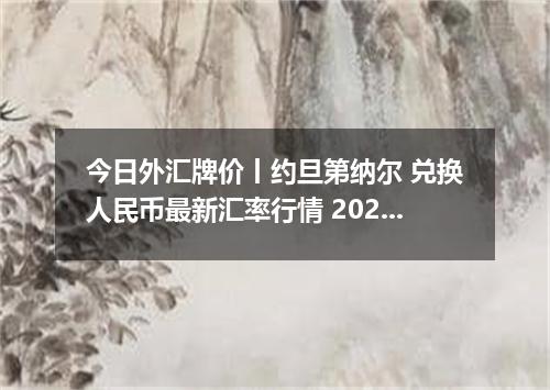 今日外汇牌价丨约旦第纳尔 兑换人民币最新汇率行情 2026年04月20日