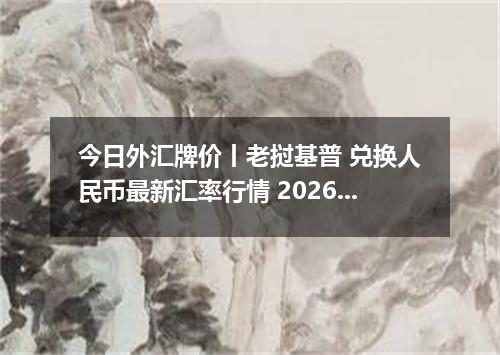 今日外汇牌价丨老挝基普 兑换人民币最新汇率行情 2026年04月20日