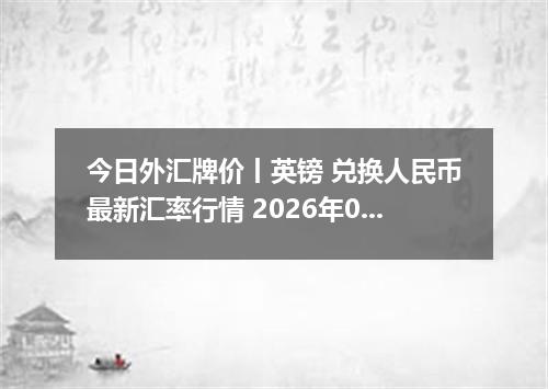 今日外汇牌价丨英镑 兑换人民币最新汇率行情 2026年04月29日