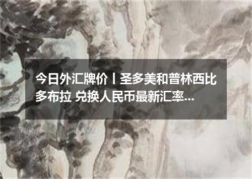 今日外汇牌价丨圣多美和普林西比多布拉 兑换人民币最新汇率行情 2026年04月29日
