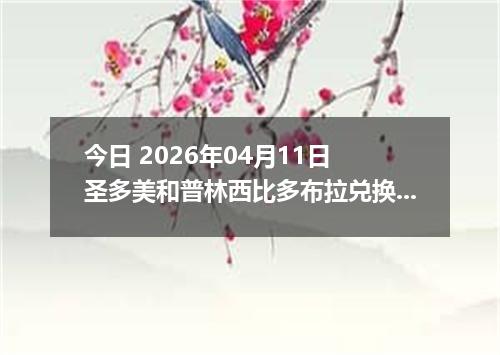 今日 2026年04月11日 圣多美和普林西比多布拉兑换人民币最新汇率行情