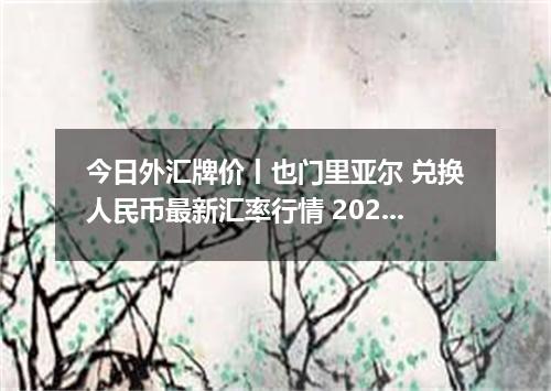 今日外汇牌价丨也门里亚尔 兑换人民币最新汇率行情 2026年04月29日