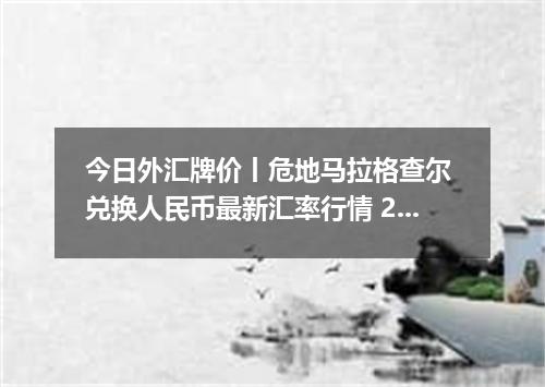 今日外汇牌价丨危地马拉格查尔 兑换人民币最新汇率行情 2026年04月29日