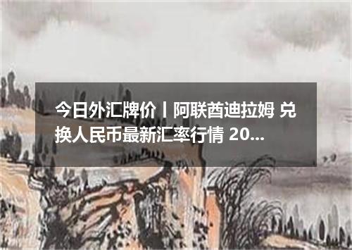 今日外汇牌价丨阿联酋迪拉姆 兑换人民币最新汇率行情 2026年04月29日