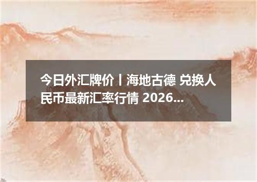 今日外汇牌价丨海地古德 兑换人民币最新汇率行情 2026年04月30日