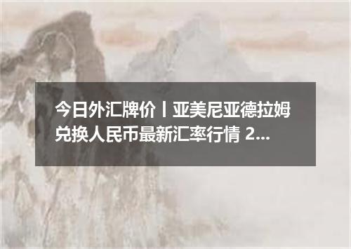 今日外汇牌价丨亚美尼亚德拉姆 兑换人民币最新汇率行情 2026年04月30日