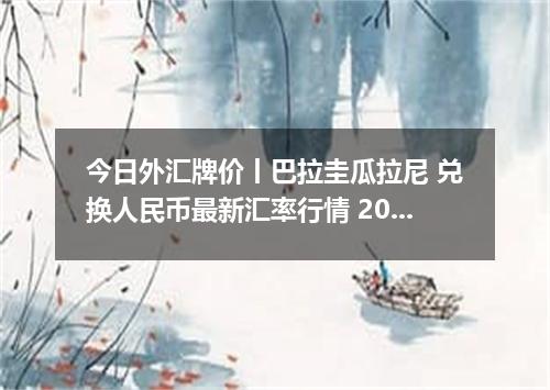 今日外汇牌价丨巴拉圭瓜拉尼 兑换人民币最新汇率行情 2026年04月30日