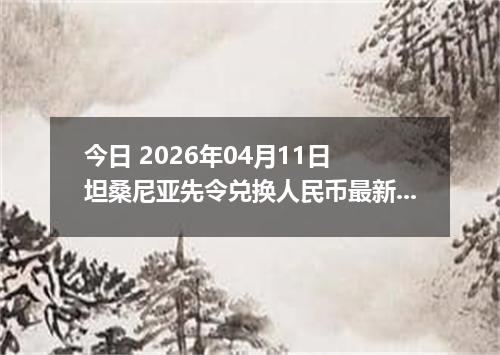 今日 2026年04月11日 坦桑尼亚先令兑换人民币最新汇率行情
