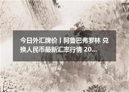 今日外汇牌价丨阿鲁巴弗罗林 兑换人民币最新汇率行情 2026年04月30日