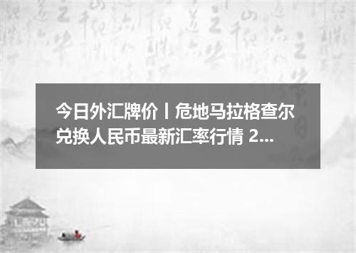 今日外汇牌价丨危地马拉格查尔 兑换人民币最新汇率行情 2026年04月30日