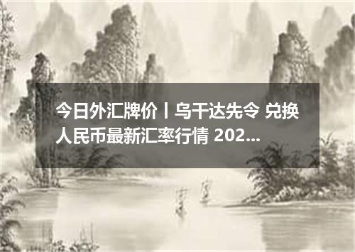 今日外汇牌价丨乌干达先令 兑换人民币最新汇率行情 2026年04月30日