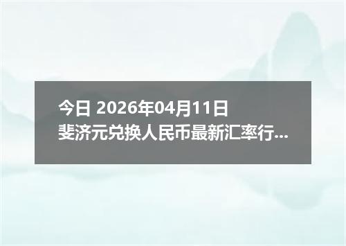 今日 2026年04月11日 斐济元兑换人民币最新汇率行情