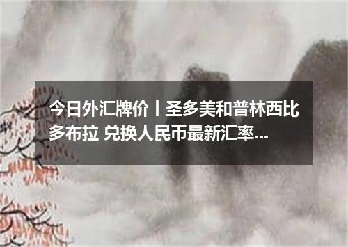 今日外汇牌价丨圣多美和普林西比多布拉 兑换人民币最新汇率行情 2026年05月01日