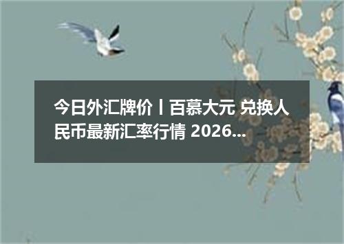 今日外汇牌价丨百慕大元 兑换人民币最新汇率行情 2026年05月01日