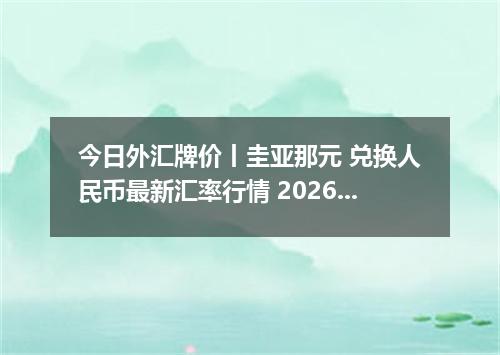 今日外汇牌价丨圭亚那元 兑换人民币最新汇率行情 2026年05月01日