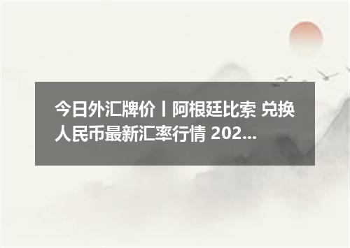 今日外汇牌价丨阿根廷比索 兑换人民币最新汇率行情 2026年05月01日