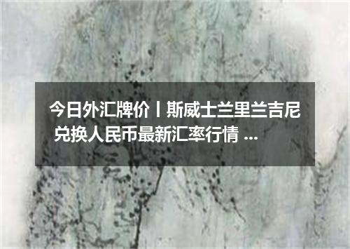 今日外汇牌价丨斯威士兰里兰吉尼 兑换人民币最新汇率行情 2026年05月01日