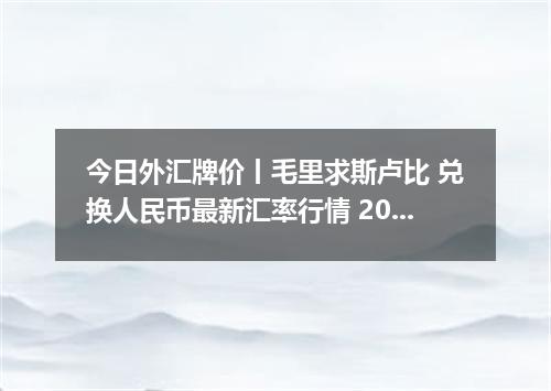 今日外汇牌价丨毛里求斯卢比 兑换人民币最新汇率行情 2026年05月01日