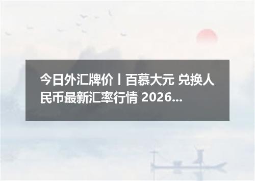 今日外汇牌价丨百慕大元 兑换人民币最新汇率行情 2026年05月02日