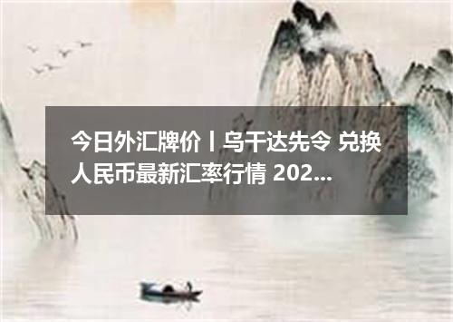 今日外汇牌价丨乌干达先令 兑换人民币最新汇率行情 2026年05月02日